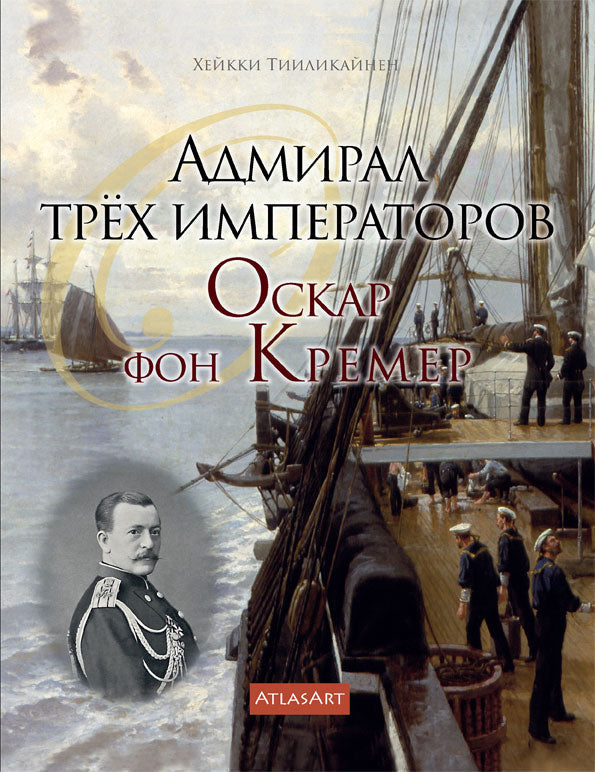 Tsaarin amiraali, venäjänkielinen versio – Kolmen keisarin amiraali. Oscar von Kraemer